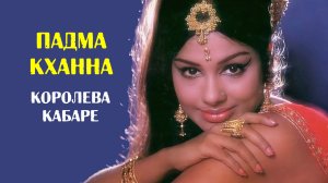 Падма Кханна — королева кабаре и заложница однотипных ролей при неоспоримом таланте