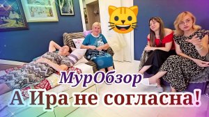 А Ира не согласна. Муробзор  Самвела Адамян