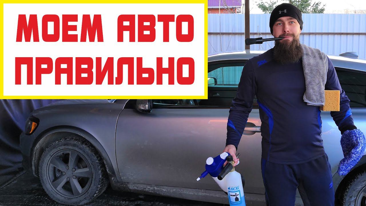 Правильная мойка автомобиля. Почти детейлинг мойка авто.
