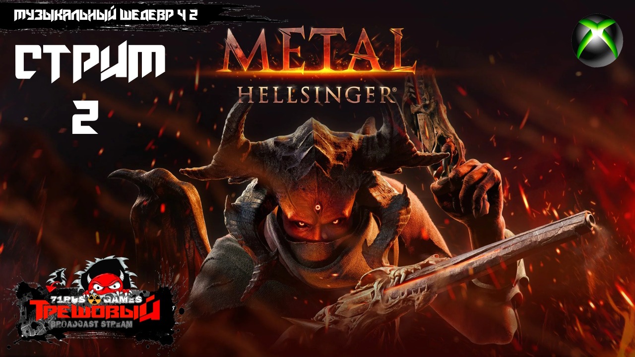 Metal Hellsinger - Музыкальный шедевр ч2 [Стрим2]