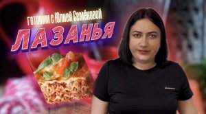 «Наивкуснейшая Лазанья»