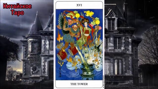 Старший Аркан Башня на разных колодах Таро. Основные понятия смотреть онлайн