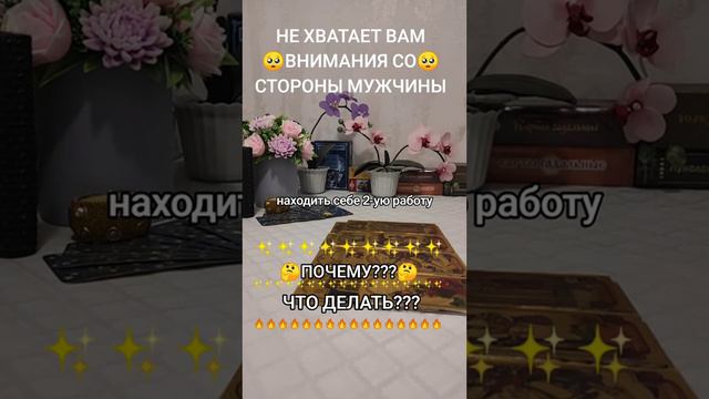 🤔ПОЧЕМУ МУЖЧИНА УДЕЛЯЕТ ВАМ МАЛО ВНИМАНИЯ?🥺ИЛИ ВАМ КАЖЕТСЯ???🧐