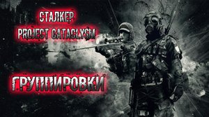 сталкер Проект Катаклизм Обзор Группировок. Плюсы и Минусы