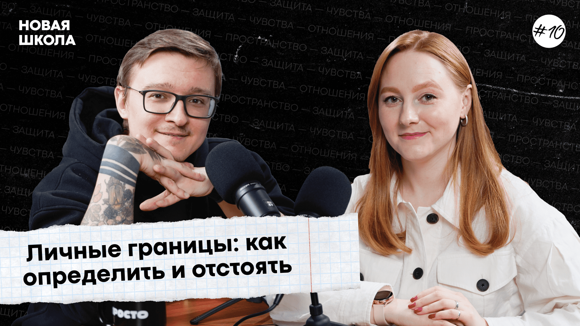 Как выстроить личные границы и отстоять их? / проект «Новая школа» #10