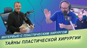 Топ-3 пластических операций в Беларуси / Интервью с пластическим хирургом Олегом Яцкевичем