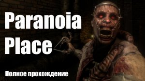 Paranoia Place - БЕСПРИДЕЛ В ПСИХУШКЕ - Хоррор игра 2023 - Полное прохождение