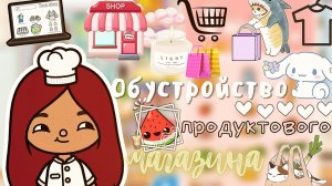 Обустройство продуктового магазина ??? _ Toca Life World _ тока бока _ toca boca _ Secret Toca.