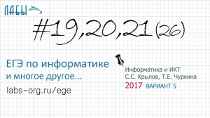 Разбор 19, 20, 21 задания ЕГЭ по информатике, аналитическое (2017 вар.5, Крылов С.С., Чуркина Т.Е.)