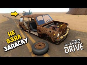 ЖИГА СТАЛА КОЛОМ ПОСРЕДИ ДОРОГИ  ПРОХОЖДЕНИЕ The Long Drive  ДЛИННАЯ ПОЕЗДКА