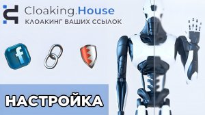 Подробная настройка клоаки для Фейсбук через сервис Cloaking.House / клоачим ссылки для FB быстро