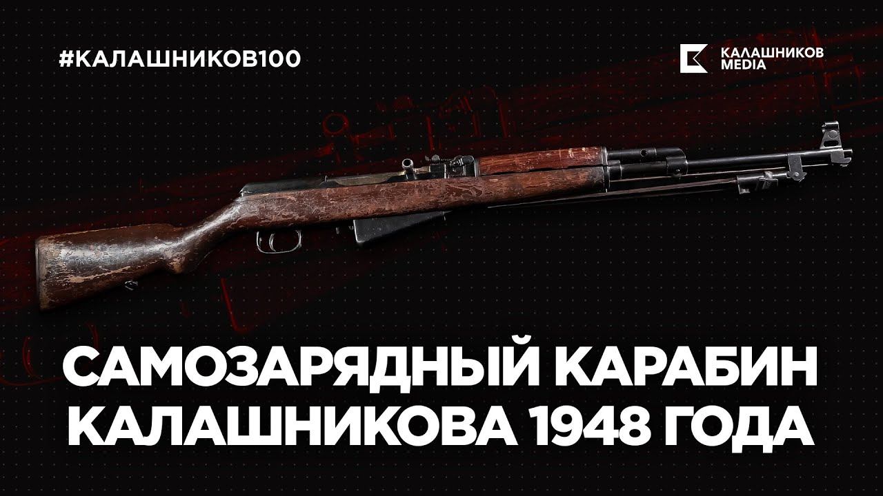 Cамозарядный карабин Калашникова 1948 года | Калашников 100