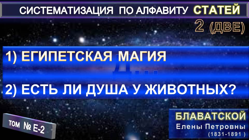 (Е-2) Статьи Е.П. Блаватской (1831-1891) из серии СИСТЕМАТИЗАЦИЯ ПО АЛФАВИТУ