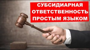 Субсидиарная ответственность простым языком. Диалог с юристом. 2020