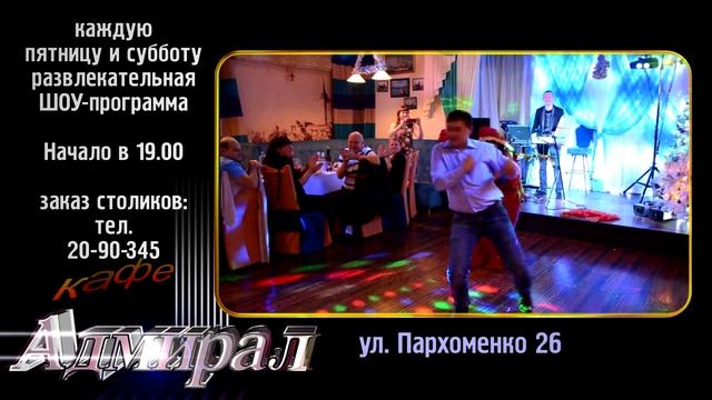 АДМИРАЛ кафе ролик.mp4 смотреть онлайн