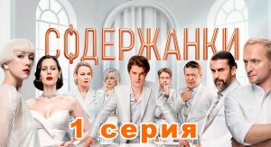 Содержанки 4 сезон 1 серия| все серии подряд | новинка 2023 года