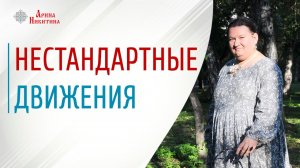 Нестандартные движения. Какая физическая активность полезна | Арина Никитина