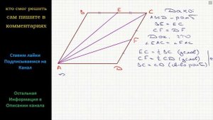 Геометрия Точки E и F – соответственно середины сторон BC и CD ромба ABCD. Докажите, что угол EAC