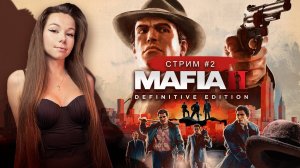 MAFIA II: Definitive Edition (remake) | стрим 2 | МАФИЯ 2 ремейк прохождение