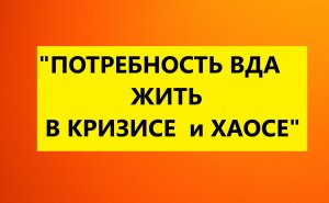 Взрослые Дети Алкоголиков ( Вда) : " Потребность Вда жить в кризисе и хаосе"