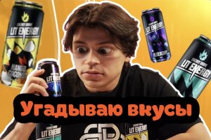 LIT ENERGY - СТРАННЫЕ ВКУСЫ / СМЕШАЛИ ТРИ ЭНЕРГЕТИКА / ПРОИГРАЛ ДЕНЬГИ