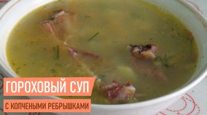 Ароматный Гороховый суп с копчеными ребрышками