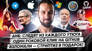 Взломали Лас-Вегас — стриптиз в подарок / сотрудник «Кронштадт» поставил под угрозу безопасность РФ