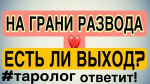 ❤️КРИЗИС в ОТНОШЕНИЯХ ♠️ОН ГОТОВ ОТПУСТИТЬ?#гадание #отношения