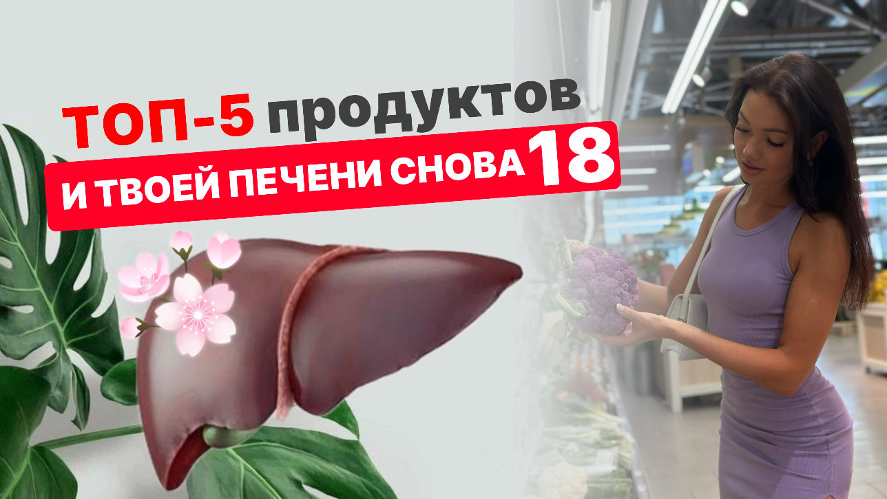 ?ТОП-5 продуктов для здоровья ПЕЧЕНИ?