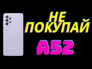 Честный Обзор Samsung A52 / НЕ ПОКУПАЙ