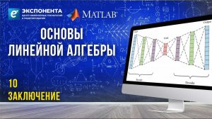 Основы линейной алгебры: 10. Заключение