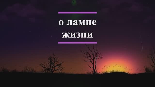 Лампа жизни ченнегинг