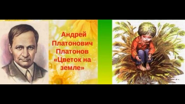 Цветок на земле —Андрей Платонов —читает Павел Беседин смотреть онлайн