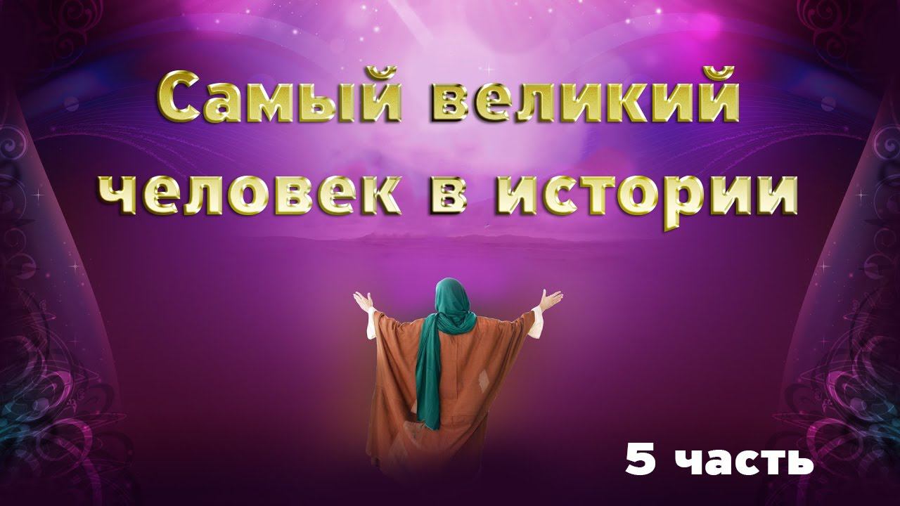 Жизнь Пророка Мухаммада ﷺ Битва при Ухуде   5 серия