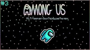 Фейлы баги в Among us ► Among Us | 3 |