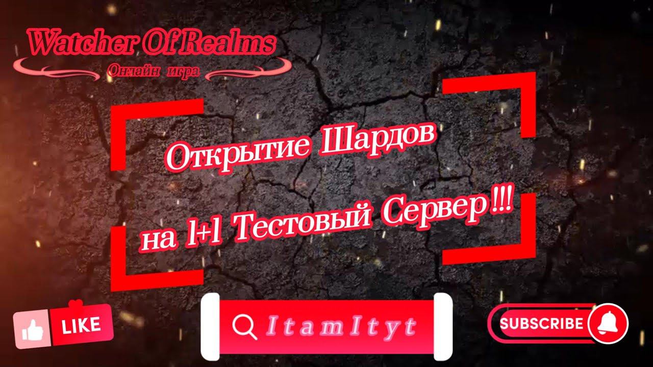 Открытие Шардов  на 1+1 Тестовый Сервер!!! WatcherOfRealms