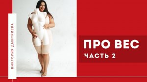 Про вес. Часть 2.mp4
