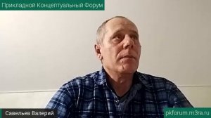 ПКФ #34. Валерий Савельев. Как я пришел к такой интересной, познавательной жизни