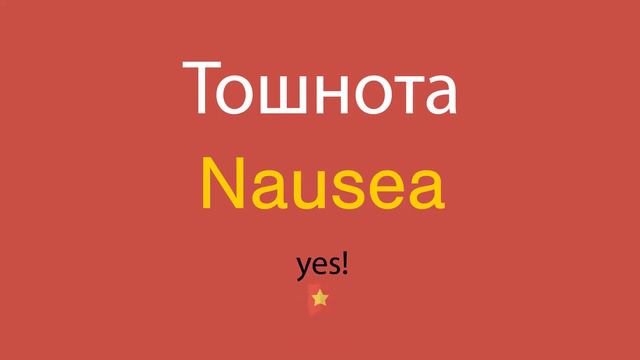 Тошнота по-английски
