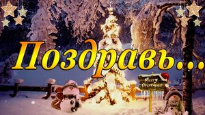 ПОЗДРАВЬ СВОИХ