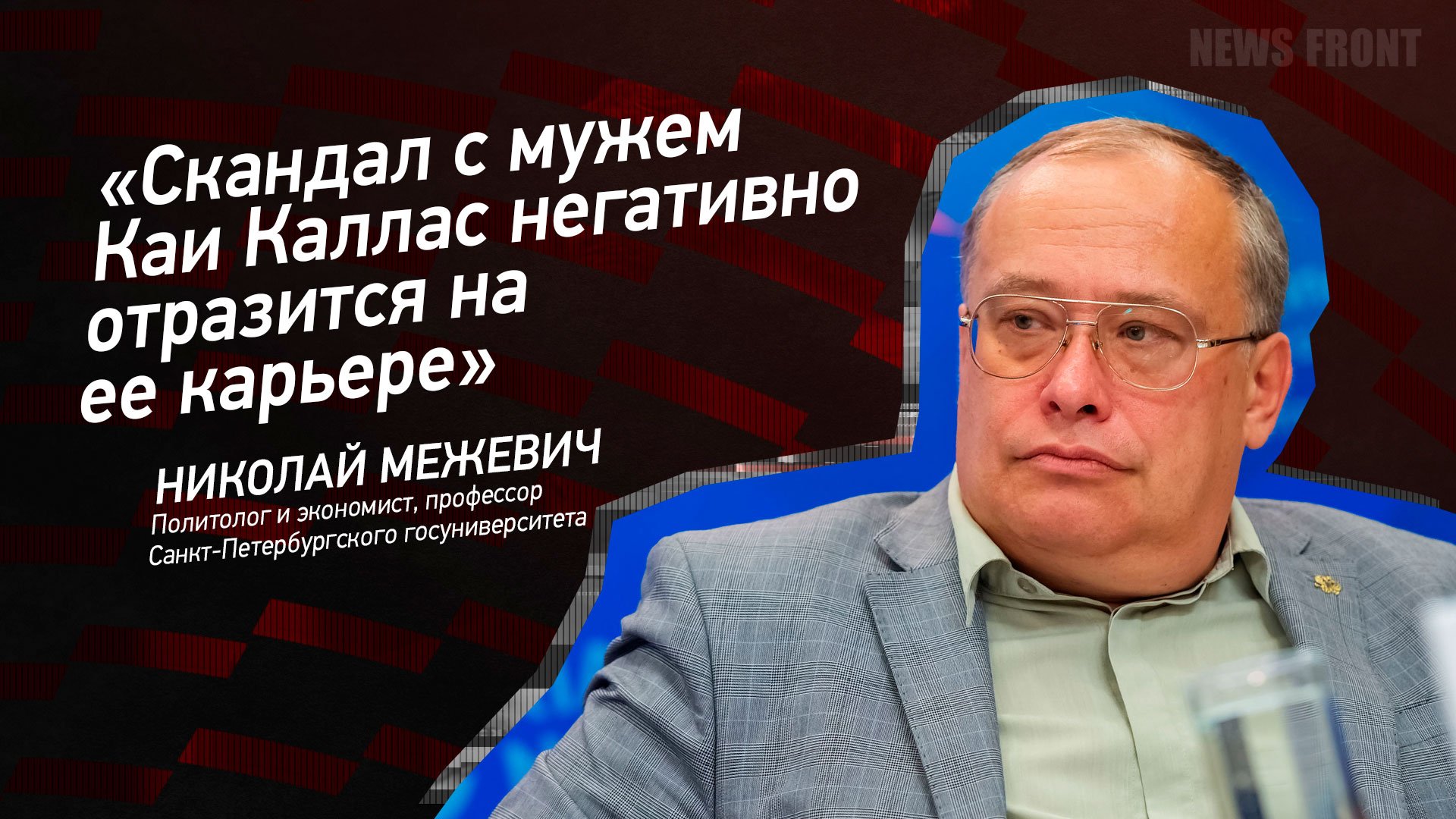 "Скандал с мужем Каи Каллас негативно отразится на ее карьере" - Николай Межевич