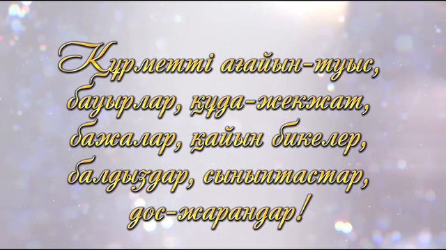 45 жас мерей той мен 20 жыл отау құрганына шақыру. Тапсырыс: 8 747 186 36 56