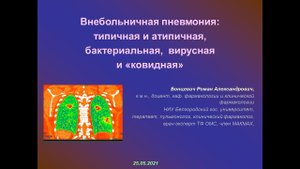 Внебольничная пневмония (вебинар от 25.05.2021)