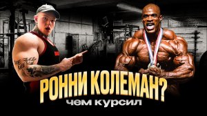 КУРС РОННИ КОЛЕМАНА | ЧЕМ КУРСИЛ ВЕЛИКИЙ БОДИБИЛДЕР?