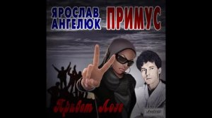 группа "Примус" (Ярослав Ангелюк) - Привет Лозе (Лоза, Лоза, Лоза, нажми на тормоза)