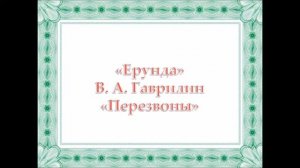 Гаврилин. Ерунда