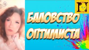 Баловство OPtiMiSTa ヅ