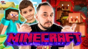 ПАПА РОБ И ЭРИК В МАЙНКРАФТ - ЛУЧШИЕ MINECRAFT ВИДЕО НА ПАПА ДОМА!