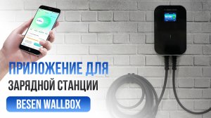 Зарядная станция BESEN WallBox: удобство приложения