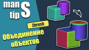 Объединение нескольких сабтулов в один #zbrush #3d #3dtips #manstips